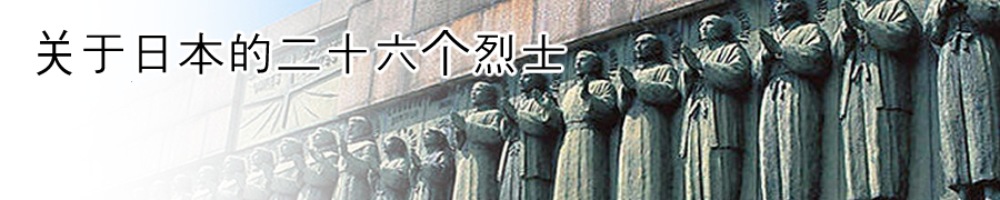 About the Twenty-six Martyrs of Japan